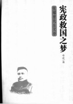 宪政救国之梦  <em>张耀</em>曾先生文存