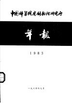<em>中国</em>科学院高能物理<em>研<em>究所</em></em><em>年报</em>  <em>1</em>983
