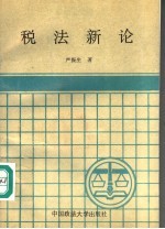税法新论