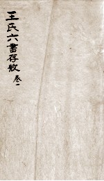 <em>王氏</em>六书存微  卷1