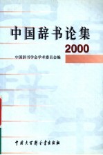 中国<em>辞书</em>论集  2000