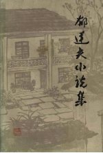 <em>郁<em>达夫</em></em>小说集  上