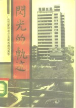 闪光的轨迹  广东百家知名企业<em>新</em>闻通讯集萃