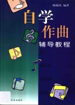 自学作曲辅导教程