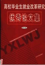 高校毕业生就业改革研究优秀论文<em>集</em>·第5<em>集</em>