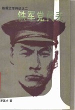 铁军党代表