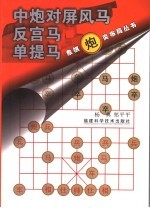 象棋炮类布局丛书  中炮对屏风<em>马</em>  反宫<em>马</em>  单提<em>马</em>