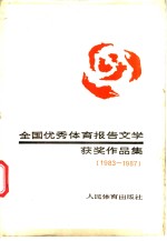 全国优秀体育报告文学获奖作品集  198<em>3</em>-<em>1987</em>
