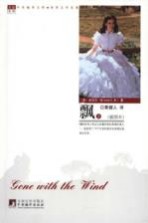 中央编译文库  <em>世界</em>文学名著  飘  上  插图本