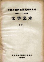 文学艺术：中国少数民族研究资料索引  1982-1983  下