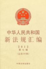 中华人民共和国新法规汇编  第<em>7</em>辑  总第185辑  2012
