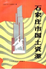 <em><em>石家</em><em>庄市</em></em>国土资源