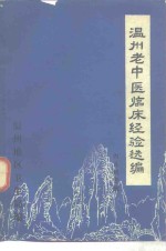 <em>温州</em>老中医临床经验选<em>编</em>  内儿科专辑