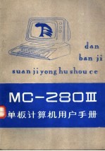 MC-2803单板<em>计算</em>机用户手册