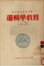 <em>逻辑</em>学<em>教程</em>