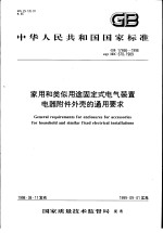 中华人民共和国国家标准  家用和类似用途固定式电气<em>装置</em>  电器附件外壳的通用要求  GB17466-1998