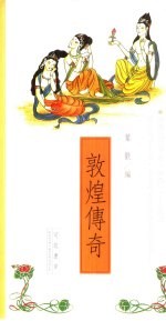 敦煌<em>传奇</em>