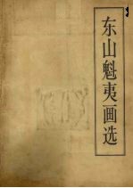 东山<em>魁</em>夷画选