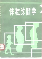 体检诊断学