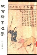 <em>故宫</em>丛刊甲种之廿九  <em>故宫</em>档案述要