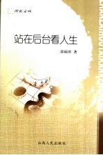 站在后台<em>看</em><em>人生</em>