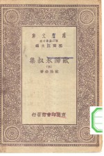 万有文库第一集一千种欧阳永叔集  5