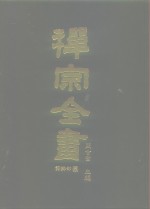 禅宗全书  65  语录部三○
