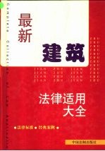 最新建筑<em>法律</em><em>适用</em>大全