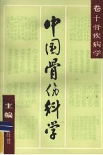 中国骨伤科学  卷10  骨疾病学