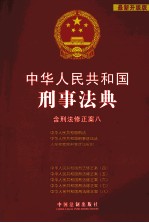 中华人民共和国刑事法典（含刑法修正案八）  最新升级版