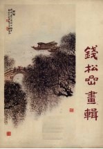 钱<em>松岩</em>画辑