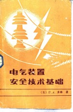 <em>电气</em>装置<em>安全</em><em>技术</em>基础