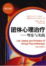 团体心理治疗  理论与实践  第<em>5</em>版
