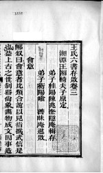 <em>王氏</em>六书存微  卷3
