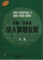 约翰·汤普森成人<em>钢琴</em><em>教程</em>  第二册