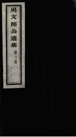 <em>吴文</em>节公遗集  21