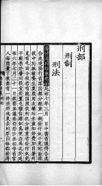 <em>大元</em>圣政国朝典章新集  刑部、工部、都省通例