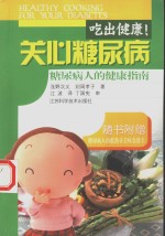吃出健康!关心糖尿病  糖尿病人的健康指南