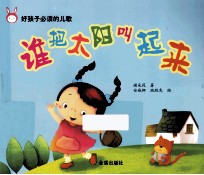 好孩子必读<em>的</em>儿歌  谁<em>把</em>太阳叫起来