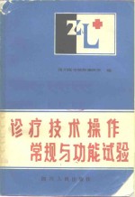 诊疗技术操作常规与功能试验