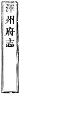 泽州府志  <em>卷之</em>四十-<em>卷之</em>四十四