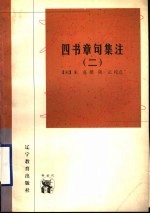 四书章句<em>集注</em>  2