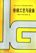 卷烟<em>工艺</em>与设备