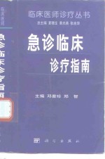 急诊<em>临床</em><em>诊疗</em>指南