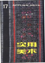 <em>实用</em><em>美术</em>  17