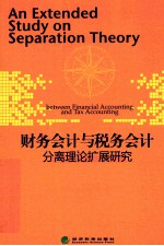 财务会计与税务会计分离理论<em>扩展</em>研究
