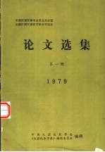 中国仪器仪表学会成立大会暨全国仪器仪表科学技术交流会论文选集  第1册