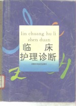 临床<em>护理</em>诊断