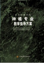 中等<em>职业</em>学校种植专业教学指导方案