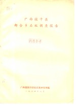 <em>广西</em>桂平县都合乡石纹调查报告